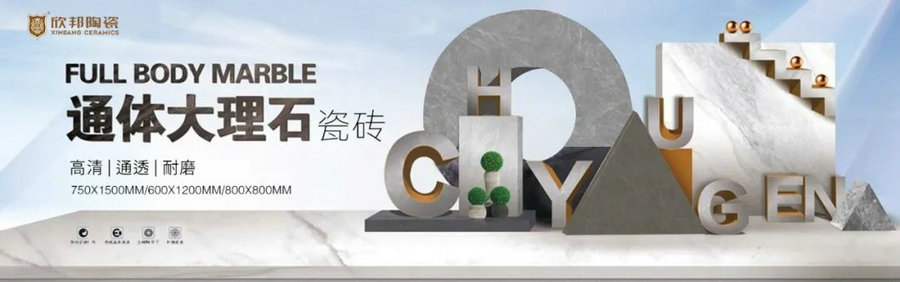 時(shí)尚之選|欣邦600×1200通體大理石瓷磚爆品上市！